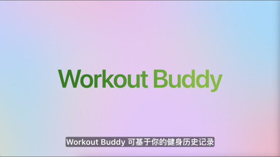 配资查询114 苹果发布watchOS 26，首发Workout Buddy功能
